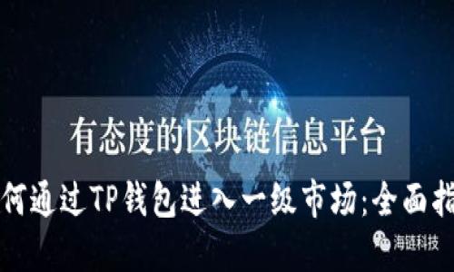 如何通过TP钱包进入一级市场：全面指南