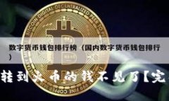 bes从TP钱包直接转到火币的钱不见了？完整指南与