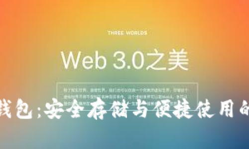 USDT TP钱包：安全存储与便捷使用的全面指南