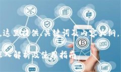 由于内容需要较长篇幅，这里提供、关键词及内