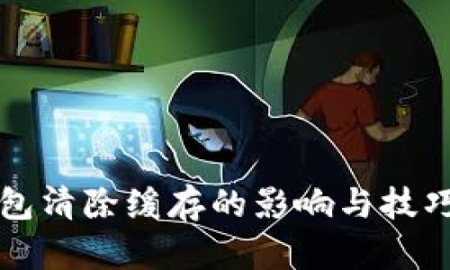 TP钱包清除缓存的影响与技巧指南
