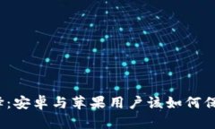 冷钱包的选择：安卓与苹果用户该如何保护加密