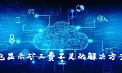 TP钱包显示矿工费不足的解决方案详解