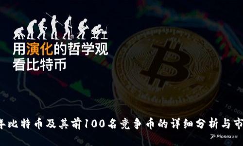 2023年比特币及其前100名竞争币的详细分析与市场展望