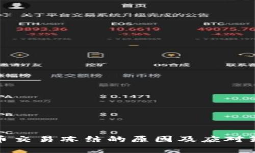 : 比特币交易冻结的原因及应对策略解析