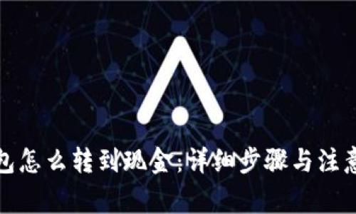 TP钱包怎么转到现金：详细步骤与注意事项