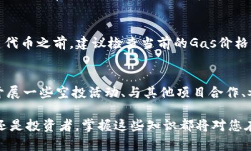   如何在TP钱包中创建ERC20代币的详细指南 / 

 guanjianci TP钱包, ERC20代币, 创建代币, 去中心化钱包 /guanjianci 

在区块链技术迅猛发展的今天，创建和管理自己的数字资产变得愈发重要。TP钱包作为一种去中心化的钱包，在管理ERC20代币方面提供了便利和高效。ERC20代币是构建在以太坊区块链上的代币标准，广泛用于各种去中心化应用和项目。本文将详细介绍如何在TP钱包中创建ERC20代币，包括相关的步骤和注意事项，并针对一些常见问题进行深入探讨。通过本文，您将对ERC20代币的创建过程和TP钱包的使用有更清晰的认识。

一、什么是ERC20代币？
ERC20是一种以太坊网络上的代币标准，它为创建和实现代币提供了一整套清晰的规则和接口，使得不同的代币可以相互操作和交换。ERC20代币的优势在于它允许开发者在以太坊的基础上创建自己的代币，而无需构建新的区块链。这样的设计提升了以太坊生态系统的灵活性，推动了去中心化金融（DeFi）和其他区块链应用的发展。

二、TP钱包简介
TP钱包是一种用户友好的去中心化钱包，支持多种区块链资产的管理，包括以太坊及其ERC20代币。TP钱包的界面，用户可以轻松地进行代币存储、转账和交易。除了基本的资产管理功能，TP钱包还集成了一些去中心化应用（DApp），使得用户可以直接通过钱包访问各种智能合约服务。

三、在TP钱包中创建ERC20代币的步骤
接下来我们将详细介绍如何在TP钱包中创建ERC20代币。这个过程需要一些技术知识和对智能合约的基本理解，但我们会尽可能将其简单化。

h4步骤1: 安装TP钱包/h4
首先，您需要在您的设备上安装TP钱包。您可以在App Store或Google Play中找到TP钱包应用。下载并安装完成后，打开应用。

h4步骤2: 创建钱包账户/h4
打开TP钱包后，您可以选择创建新钱包或导入已有钱包。如果您是第一次使用，请选择“创建新钱包”。按照提示设置您的钱包名称和密码，并认真记录下助记词，这是恢复您钱包的唯一凭证。

h4步骤3: 了解ERC20代币的基本组成/h4
在创建您的ERC20代币之前，您需要了解ERC20的基本组成部分。ERC20代币通常包括以下几个重要参数：
ul
listrong名称（name）/strong: 代币的名称。/li
listrong符号（symbol）/strong: 代币的简写标记，通常是3-4个字母。/li
listrong总供应量（total supply）/strong: 代币的总发行量。/li
listrong小数点位数（decimals）/strong: 代币可以细分的程度，通常为18。/li
listrong持有者地址（address）/strong: 用于接收代币的以太坊地址。/li
/ul

h4步骤4: 编写ERC20智能合约/h4
您可以使用Solidity编程语言编写ERC20代币的智能合约。以下是一个基本的ERC20智能合约示例：

```solidity
pragma solidity ^0.8.0;

contract MyToken {
    string public name = 