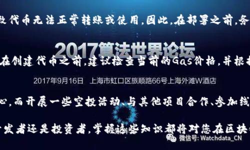   如何在TP钱包中创建ERC20代币的详细指南 / 

 guanjianci TP钱包, ERC20代币, 创建代币, 去中心化钱包 /guanjianci 

在区块链技术迅猛发展的今天，创建和管理自己的数字资产变得愈发重要。TP钱包作为一种去中心化的钱包，在管理ERC20代币方面提供了便利和高效。ERC20代币是构建在以太坊区块链上的代币标准，广泛用于各种去中心化应用和项目。本文将详细介绍如何在TP钱包中创建ERC20代币，包括相关的步骤和注意事项，并针对一些常见问题进行深入探讨。通过本文，您将对ERC20代币的创建过程和TP钱包的使用有更清晰的认识。

一、什么是ERC20代币？
ERC20是一种以太坊网络上的代币标准，它为创建和实现代币提供了一整套清晰的规则和接口，使得不同的代币可以相互操作和交换。ERC20代币的优势在于它允许开发者在以太坊的基础上创建自己的代币，而无需构建新的区块链。这样的设计提升了以太坊生态系统的灵活性，推动了去中心化金融（DeFi）和其他区块链应用的发展。

二、TP钱包简介
TP钱包是一种用户友好的去中心化钱包，支持多种区块链资产的管理，包括以太坊及其ERC20代币。TP钱包的界面，用户可以轻松地进行代币存储、转账和交易。除了基本的资产管理功能，TP钱包还集成了一些去中心化应用（DApp），使得用户可以直接通过钱包访问各种智能合约服务。

三、在TP钱包中创建ERC20代币的步骤
接下来我们将详细介绍如何在TP钱包中创建ERC20代币。这个过程需要一些技术知识和对智能合约的基本理解，但我们会尽可能将其简单化。

h4步骤1: 安装TP钱包/h4
首先，您需要在您的设备上安装TP钱包。您可以在App Store或Google Play中找到TP钱包应用。下载并安装完成后，打开应用。

h4步骤2: 创建钱包账户/h4
打开TP钱包后，您可以选择创建新钱包或导入已有钱包。如果您是第一次使用，请选择“创建新钱包”。按照提示设置您的钱包名称和密码，并认真记录下助记词，这是恢复您钱包的唯一凭证。

h4步骤3: 了解ERC20代币的基本组成/h4
在创建您的ERC20代币之前，您需要了解ERC20的基本组成部分。ERC20代币通常包括以下几个重要参数：
ul
listrong名称（name）/strong: 代币的名称。/li
listrong符号（symbol）/strong: 代币的简写标记，通常是3-4个字母。/li
listrong总供应量（total supply）/strong: 代币的总发行量。/li
listrong小数点位数（decimals）/strong: 代币可以细分的程度，通常为18。/li
listrong持有者地址（address）/strong: 用于接收代币的以太坊地址。/li
/ul

h4步骤4: 编写ERC20智能合约/h4
您可以使用Solidity编程语言编写ERC20代币的智能合约。以下是一个基本的ERC20智能合约示例：

```solidity
pragma solidity ^0.8.0;

contract MyToken {
    string public name = 