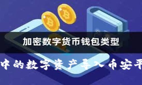 如何将TP钱包中的数字资产导入币安平台的详细指南