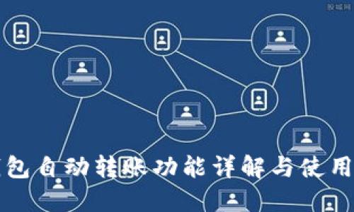 TP钱包自动转账功能详解与使用指南
