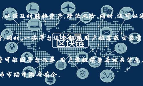   如何下载和使用泰达币：完整指南 / 
 guanjianci 泰达币, 下载, 加密货币, 钱包 /guanjianci 

泰达币（Tether，USDT）是一种广泛使用的稳定币，其价值与美元保持1:1的挂钩，旨在提供加密货币市场的稳定性和安全性。随着加密货币交易的普及，越来越多的用户开始寻找有效的方式下载及使用泰达币。本文将为您详细介绍泰达币的下载流程、使用方法、存储选项及相关常见问题，帮助用户充分了解和掌握泰达币的使用。

什么是泰达币？
泰达币（Tether，USDT）是一种通过区块链技术发行的稳定币，其价值与法定货币（主要是美元）挂钩。每发行一枚泰达币，泰达公司便会相应储备1美元，以维护其稳定价值。这使得泰达币在极端波动的加密市场中成为了安全的交易媒介，尤其适合用作交易所内的中介货币。用户可以通过多种加密货币平台交易泰达币，使其在加密货币生态系统中发挥了重要的角色。

如何下载泰达币？
下载泰达币的过程实际上并不指代直接“下载”一个文件，而是需要通过适当的加密货币交易平台或钱包来获取泰达币。以下是具体步骤：

strong1. 选择合适的交易平台：/strong泰达币可以在许多加密货币交易所进行交易，包括如币安（Binance）、火币（Huobi）、OKEx等。访问这些平台的官方网站，注册一个账户并完成身份验证。

strong2. 充值资金：/strong在您的交易所账户中充值资金，您可以选择用其他加密货币或者法定货币进行充值。不同的平台支持的充值方式可能会有所不同。

strong3. 购买泰达币：/strong在充值成功后，您可以在交易所中找到泰达币，选择适合的交易对（如USDT/ETH），输入购买数量并完成交易。购买完成后，您的账户中将会体现出相应的泰达币余额。

strong4. 提取泰达币：/strong如果您希望将泰达币转移到其他的钱包进行存储，可以选择提取功能。输入您所使用的钱包地址，确认信息无误后完成提取。请确保钱包地址的准确性，以免造成资金损失。

泰达币的钱包选择
在下载和购买泰达币后，安全存储是至关重要的。用户可以选择冷钱包（如硬件钱包）或热钱包（如在线钱包、移动钱包）来存储泰达币。

strong1. 热钱包：/strong热钱包是指连接互联网的电子钱包，便于随时进行交易。常见的热钱包包括Coinbase、Binance Wallet等。这类钱包使用方便，但安全性相对较低，适合于日常交易和小额存储。

strong2. 冷钱包：/strong冷钱包不连接互联网，提供较高的安全性，适合用于长期存储大额资产。常见的冷钱包包括Ledger和Trezor。这类钱包相比热钱包需要更加复杂的操作，但在安全性上是值得投资的。

泰达币的使用方法
泰达币的使用主要集中在交易和投资方面，用户可以利用泰达币进行多种操作：

strong1. 交易媒介：/strong由于泰达币与美元的稳定挂钩，用户在进行加密货币交易时可以将泰达币作为中介，降低交易风险。例如，用户可以迅速将其他数字货币兑换为泰达币，以规避市场波动带来的损失。

strong2. 跨境支付：/strong很多人将泰达币视为一种有效的跨境支付手段。由于其快速且低成本的特点，泰达币在处理国际转账时，比传统跨境汇款方式更具优势。

strong3. 资金管理：/strong泰达币可帮助用户在加密市场中有效管理资金。用户可以通过将资金转换为泰达币，从而随时灵活调整投资策略，无需担心传统法币转账的时间或费用问题。

常见问题解答
1. 泰达币安全吗？
泰达币作为一种稳定币，其安全性常常引发人们的关注。虽然泰达币本身是为了提供稳定和流通性，但其背后是否有足够的美元储备也是用户关心的问题。泰达公司曾多次发布审计报告，承诺支持每一枚泰达币的价值。同时，用户在使用时也需注意交易平台的安全性，采用双重身份验证等安全措施来保护账户，确保资金安全。

2. 如何选择泰达币交易所？
选择一个靠谱的交易所是用户在购买和交易泰达币的第一步。用户应考虑以下几点：首先，交易所的信誉与口碑，用户可以通过社区论坛、社交媒体等了解交易所的用户反馈。其次，交易所的安全措施，包括SSL加密、防火墙、资产保险等。最后，交易费用和交易对的多样性，用户应选取相关费用较低，并提供丰富的交易对的交易所。

3. 如何提高泰达币的使用效率？
为了提高泰达币的使用效率，可以考虑选择合适的钱包进行存储和管理，同时谨慎选择交易时机与平台。此外，用户可以关注市场动态，掌握加密资产的涨跌趋势，以便及时转换资产，降低风险。同时，还可以通过使用分散式金融（DeFi）平台，将泰达币用于流动性挖掘、质押等方式，以获得额外的收益。

4. 泰达币的交易手续费是多少？
泰达币的交易手续费通常因交易所而异，用户在选择平台时应先了解具体费用。大部分交易所都会在交易页面或费率说明中列明各类交易费用，用户应谨慎选择。同时，一些平台还会提供用户推荐或交易量奖励等优惠政策，帮助降低整体交易成本。

5. 能否将泰达币兑换回法币？
是的，泰达币可以在支持提币功能的交易所进行法币兑换。用户只需将泰达币交易为法定货币，比如美元或欧元，提取至银行账户中即可。请注意，兑换率和手续费可能因平台而异，用户需提前查看相关信息。

综上所述，泰达币的下载和使用过程并不复杂，但用户应该掌握相关知识以确保安全和高效。希望本文能帮助您更好地了解泰达币及其使用方法，让您在加密货币市场中游刃有余。