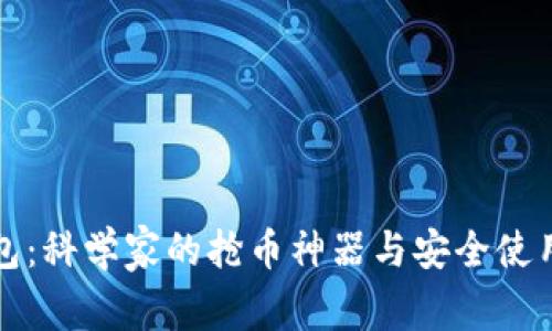 tp钱包：科学家的抢币神器与安全使用指南