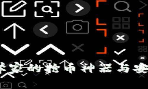 tp钱包：科学家的抢币神器与安全使用指南