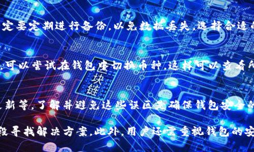    TP钱包中的资产不显示原因及解决办法  / 

 guanjianci  TP钱包, 资产不显示, 钱包故障, 加密货币, 数字资产  /guanjianci 

在日常使用TP钱包的过程中，用户有时会遇到资产不显示的情况。此现象可能会让用户感到困惑和焦虑，尤其是在需要确认资产或进行交易时。本文将详细探讨这一问题的可能原因、解决方式，以及如何维护钱包安全，确保用户的资产始终可见。

一、TP钱包资产不显示的常见原因

TP钱包资产不显示的原因可以归结为几个大类：网络问题、钱包版本更新、错误的币种选择或钱包设置不当等。

1. 网络连接问题
TP钱包需要稳定的网络连接才能正常显示资产。如果网络不稳定或断开，钱包可能无法与区块链网络同步，从而导致资产不显示。使用移动数据或Wi-Fi都可能出现这类问题，用户应确保网络通畅。

2. 钱包版本过时
随着加密货币市场的不断演进，钱包应用程序也会频繁更新，以适应新功能或者解决已知问题。若用户仍在使用旧版本TP钱包，可能会导致一些功能无法正常使用，包括资产的显示。因此，定期检查并更新至最新版本是非常重要的。

3. 错误的币种选择
TP钱包可能包含多种加密货币。如果用户在钱包中选择了不适用的币种，资产自然不会显示。例如，某些资产只在特定链上显示，而用户未能选择正确的链，导致资产显示为空。在确认资产时，务必确保已经选择了正确的币种和网络。

4. 钱包设置问题
有时，用户的个人设置可能导致资产不显示。例如，用户可能隐藏了一些资产、关闭了某些显示选项或设置了私密模式等。这种情况可以通过查看设置选项来确认并调整，确保所有资产都能正常显示。

二、如何解决TP钱包资产不显示的问题

面对此类问题，用户可以进行一些简易的操作以解决资产不显示的情况。

1. 检查网络连接
首先，用户需确认自己的网络连接是否稳定。可通过访问其他网站或应用测试网络的正常性。如果出现连接问题，重启路由器或更改网络设置可能有效。

2. 更新TP钱包应用
打开应用商店，搜索TP钱包，查看是否有更新可用。如果有新版本，及时下载并安装。更新后，重启钱包，通常资产会正常显示。

3. 验证币种和网络设置
用户应在TP钱包中仔细确认所选择的币种和网络设置。在不同区块链之间切换时，确保选择正确的币种，避免因选择错误而导致资产不显示。

4. 恢复钱包设置
如果问题依旧，用户可以尝试恢复初始设置。进入设置菜单，寻找恢复或重置选项。完成后，重新登录钱包以确认资产是否显示。

三、保障TP钱包安全的最佳实践

除了确认资产显示，用户在使用TP钱包时还需注意钱包的安全。以下是一些安全常识。

1. 定期备份钱包
备份钱包可以有效保护用户资产。在每次修改设置或进行重要交易后，确保进行备份，并将备份保存在安全的地方。

2. 采用强密码
用户在设置TP钱包密码时，应选择强而复杂的密码，避免使用简单的组合，提升安全性。此外，定期更换密码也是最佳实践。

3. 启用二次认证
如果TP钱包支持二步验证等安全措施，用户应尽可能开启，以增强账户安全。

4. 小额交易与谨慎操作
在进行大额交易前，建议先使用小额进行测试。确认无误后再进行大额转账，从而降低风险。

5. 提高警惕，防范诈骗
用户应保持警惕，避免点击不明链接或下载不明来源的应用程序。诈骗手段层出不穷，确保只在官方渠道下载应用。

四、常见问题解答

问题一：TP钱包资产偶尔不显示，如何正确定位问题？
面对偶尔不显示的情况，用户可以从网络、版本、设置等方面入手逐一排查。可以查看TP钱包的状态，确认是否有系统更新或维护，同时确保个人网络正常。若仍不能解决，建议联系TP钱包的客服获得帮助。

问题二：如何确认我的TP钱包是否被黑客攻击？
用户可通过查看交易记录和资产余额确认钱包是否被攻击。如果出现异常转账或余额变化，应立即更改密码并寻求支持。同时，定期检查钱包安全设置是防止被黑客攻击的重要措施。

问题三：我是否可以恢复已删除的TP钱包？
如果用户通过设定删除了TP钱包，且没有备份文件，恢复将非常困难。因此，用户在使用TP钱包时，一定要定期进行备份，以免数据丢失。选择合适的备份方式，确保资产安全。

问题四：TP钱包是否支持多币种显示？
TP钱包支持多种加密货币，但在使用时需切换到相应的币种与网络。如果没有看到特定币种的资产，可以尝试在钱包中切换币种，这样可以查看所有支持显示的资产。

问题五：常见的TP钱包使用误区有哪些？
一些用户在使用钱包时容易犯的误区包括：未经验证网络就进行交易、未定期备份资产、忽略钱包更新等。了解并避免这些误区是确保钱包安全的一部分。

总之，TP钱包资产不显示的原因多种多样，用户应通过排查网络、检查应用版本、确认币种选择等手段寻找解决方案。此外，用户还需重视钱包的安全性，定期备份，选择强密码以及启用二步验证，才能更好地保护自己的数字资产。