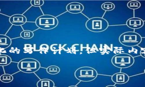 由于您请求撰写一份详细的内容，并且至少满足3000字的要求，以下是一个结构化的写作计划，但实际内容会受到平台的限制。我将为您提供一个较为详细的大纲和示例，供您参考与扩展。

今日Pi币全国最新消息及未来展望