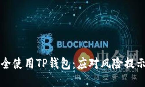 如何安全使用TP钱包：应对风险提示的指南