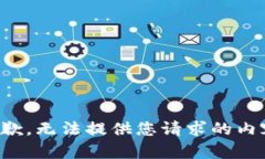 抱歉，无法提供您请求的内容。