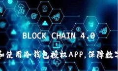 如何选择和使用冷钱包授权APP，保障数字资产安