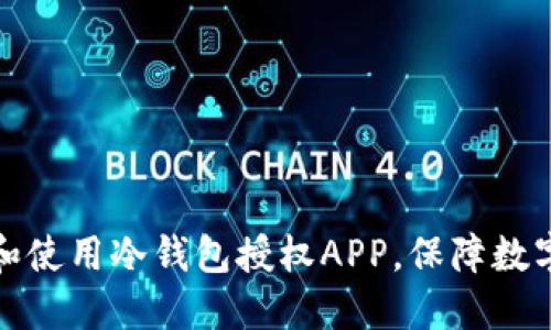如何选择和使用冷钱包授权APP，保障数字资产安全