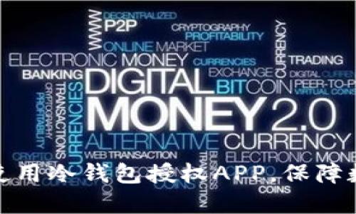 如何选择和使用冷钱包授权APP，保障数字资产安全