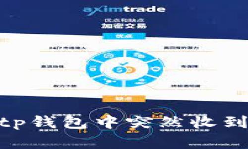 : 如何处理tp钱包中突然收到的意外资金