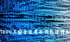 如何在波场TRON上安全使用冷钱包进行加密资产存