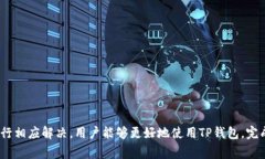    TP钱包提现全面指南：步骤与注意事项  /  gua