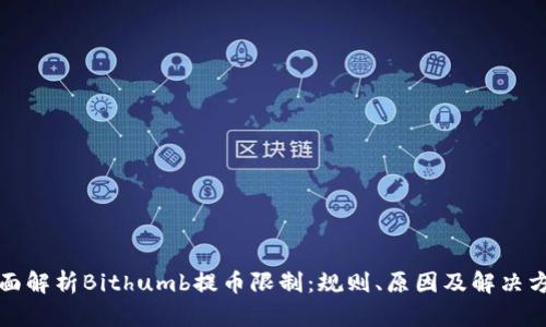 全面解析Bithumb提币限制：规则、原因及解决方案