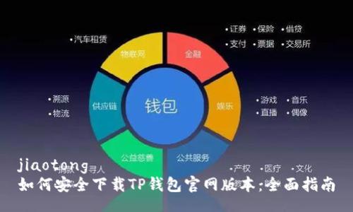 jiaotong   
如何安全下载TP钱包官网版本：全面指南