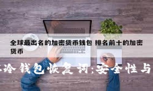 如何安全保存冷钱包恢复词：安全性与最佳实践分析
