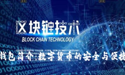 库神钱包简介：数字货币的安全与便捷之选