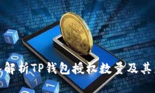 深入解析TP钱包授权数量及其影响