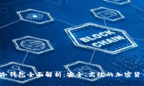  比特派泰达币冷钱包全面解析：安全、高效的加密货币存储解决方案