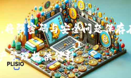   TP钱包质押锁仓解锁指南：轻松找到解锁方法！ / 
 guanjianci TP钱包, 质押, 解锁, 锁仓 /guanjianci 

在数字货币投资的过程中，TP钱包以其安全、便捷的特点受到了越来越多用户的欢迎。而其中的质押和锁仓功能，则是帮助用户获取收益的重要方式。然而，随着市场的变化，某些用户可能会需要解锁他们的质押锁仓，以便灵活管理自己的资产。本文将为您提供详细的TP钱包质押锁仓解锁指南，帮助您快速找到解决方案。

TP钱包质押功能简介
TP钱包是一款支持多种数字资产的去中心化钱包，不仅能存储加密货币，还提供了质押、锁仓等功能，帮助用户在持有资产的同时获得额外的收益。质押是指用户将一定数量的数字资产存入钱包，从而参与网络的维护和治理，用户可以获得相应的收益，而锁仓则是指将一定数量的资产在一个特定时期内锁定，通常是为了获得更高的收益或参与特定的活动。

如何进行质押和锁仓？
质押和锁仓的步骤通常比较简单。用户只需在TP钱包中选择需要质押的资产，输入质押数量和期限，然后点击确认即可完成操作。在这个过程中，用户需要注意的是，在质押期间，资产无法进行转移或交易，直至锁仓期结束。

为什么需要解锁质押锁仓？
解锁质押锁仓的原因多种多样。用户可能在市场波动中转向流动性需求，或者希望更好地管理自己的投资组合。此外，有时特定的交易机会或项目参与要求也可能促使用户解锁锁仓资产，从而进行灵活操作。因此，了解解锁的方法和流程是至关重要的。

TP钱包质押锁仓解锁的具体步骤
要解锁TP钱包中的质押锁仓，您需要遵循以下步骤：
ol
    listrong登录TP钱包：/strong打开TP钱包应用，输入您的密码进行登录。/li
    listrong进入质押管理界面：/strong在主界面找到“质押”或“锁仓”选项，进入质押管理的页面。/li
    listrong选择待解锁资产：/strong在质押记录中找到您希望解锁的资产，选中该资产。/li
    listrong点击解锁按钮：/strong在选中的质押记录旁边，通常会有一个“解锁”或“解除质押”的选项，点击它。/li
    listrong确认解锁：/strong系统会提示您确认解锁操作，请仔细阅读相关提示后确认。/li
    listrong等待处理：/strong解锁请求提交后，系统会进行处理，您可以在历史记录中查看处理状态。/li
/ol

常见问题解答
在进行质押锁仓解锁的过程中，用户可能会遇到一些疑问和问题，以下是五个常见问题及其解答。

问题一：质押锁仓解锁需要多久时间？
质押锁仓解锁所需的时间通常会因不同的资产类型及网络状况而有所不同。一般而言，TP钱包在提交解锁请求后，会在短时间内进行处理，具体时间可能从几分钟到几个小时不等。不过，对于某些资产，尤其是涉及智能合约的资产，可能需要更长的时间来完成解锁。如果你发现长时间没有解锁成功，可以尝试重新提交请求，或联系TP客服进行咨询。

问题二：解锁后资产会立即可用吗？
解锁后的资产一般会在确认操作后立即恢复使用。但在某些情况下，尤其是当涉及到网络交易变动时，资产的可用性可能会受到延迟。在操作解锁时，建议用户关注钱包内的提示信息。如果在解锁后发现资产没有立即显示，可以尝试刷新钱包或者重启应用。如果问题持续存在，可以及时寻求官方客服的帮助，避免资产过度滞留造成不必要的损失。

问题三：质押解锁后会损失收益吗？
一旦进行质押锁仓解锁，用户将不再享有解锁期间的收益。不同的项目对质押收益的计算方式可能会有所不同，在解锁后，用户可能会失去一部分待收的收益。在进行解锁的决策时，建议用户提前了解项目的收益结构，并考虑解锁时机。例如，有时在市场波动较大的时候锁定资产以获取收益可能更为划算，应避免因急于解锁而造成不必要的损失。

问题四：我的TP钱包被盗会对解锁造成影响吗？
当用户的TP钱包遭遇盗窃或黑客攻击时，解锁过程可能会受到影响。如果您的钱包地址或私钥已经被盗，强烈建议您立即采取行动，例如转移剩余资产到安全的钱包中及重置相关密码。同时，涉及质押锁仓的资产也可能会在恶意行为中受到损失，因此在进行解锁操作时，需要特别小心，确保自身资产安全。在这类情况下，可以联系TP钱包官方获取相应建议，避免损失继续扩大。

问题五：如果我忘记了解锁的密码怎么办？
如果您在解锁过程中忘记了密码，TP钱包一般会提供找回或重置密码的功能。在钱包应用中，用户可以通过预设的安全问题或邮箱找回重设密码。建议用户在初次设置钱包时，将强密码与安全问题保存在安全的地方，避免因密码丢失而造成资产无法使用。此外，建议用户定期更新密码，并谨慎保管与钱包相关的所有信息，以确保资金安全。

综上所述，TP钱包的质押锁仓解锁流程比较简单，但在操作过程中，用户需关注多方面的信息，确保操作的安全性与有效性。希望本文能帮助到需要解锁的用户，为您的数字资产管理提供便利。