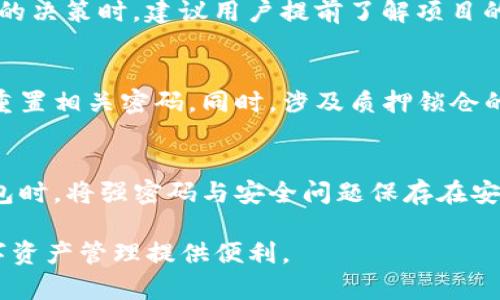   TP钱包质押锁仓解锁指南：轻松找到解锁方法！ / 
 guanjianci TP钱包, 质押, 解锁, 锁仓 /guanjianci 

在数字货币投资的过程中，TP钱包以其安全、便捷的特点受到了越来越多用户的欢迎。而其中的质押和锁仓功能，则是帮助用户获取收益的重要方式。然而，随着市场的变化，某些用户可能会需要解锁他们的质押锁仓，以便灵活管理自己的资产。本文将为您提供详细的TP钱包质押锁仓解锁指南，帮助您快速找到解决方案。

TP钱包质押功能简介
TP钱包是一款支持多种数字资产的去中心化钱包，不仅能存储加密货币，还提供了质押、锁仓等功能，帮助用户在持有资产的同时获得额外的收益。质押是指用户将一定数量的数字资产存入钱包，从而参与网络的维护和治理，用户可以获得相应的收益，而锁仓则是指将一定数量的资产在一个特定时期内锁定，通常是为了获得更高的收益或参与特定的活动。

如何进行质押和锁仓？
质押和锁仓的步骤通常比较简单。用户只需在TP钱包中选择需要质押的资产，输入质押数量和期限，然后点击确认即可完成操作。在这个过程中，用户需要注意的是，在质押期间，资产无法进行转移或交易，直至锁仓期结束。

为什么需要解锁质押锁仓？
解锁质押锁仓的原因多种多样。用户可能在市场波动中转向流动性需求，或者希望更好地管理自己的投资组合。此外，有时特定的交易机会或项目参与要求也可能促使用户解锁锁仓资产，从而进行灵活操作。因此，了解解锁的方法和流程是至关重要的。

TP钱包质押锁仓解锁的具体步骤
要解锁TP钱包中的质押锁仓，您需要遵循以下步骤：
ol
    listrong登录TP钱包：/strong打开TP钱包应用，输入您的密码进行登录。/li
    listrong进入质押管理界面：/strong在主界面找到“质押”或“锁仓”选项，进入质押管理的页面。/li
    listrong选择待解锁资产：/strong在质押记录中找到您希望解锁的资产，选中该资产。/li
    listrong点击解锁按钮：/strong在选中的质押记录旁边，通常会有一个“解锁”或“解除质押”的选项，点击它。/li
    listrong确认解锁：/strong系统会提示您确认解锁操作，请仔细阅读相关提示后确认。/li
    listrong等待处理：/strong解锁请求提交后，系统会进行处理，您可以在历史记录中查看处理状态。/li
/ol

常见问题解答
在进行质押锁仓解锁的过程中，用户可能会遇到一些疑问和问题，以下是五个常见问题及其解答。

问题一：质押锁仓解锁需要多久时间？
质押锁仓解锁所需的时间通常会因不同的资产类型及网络状况而有所不同。一般而言，TP钱包在提交解锁请求后，会在短时间内进行处理，具体时间可能从几分钟到几个小时不等。不过，对于某些资产，尤其是涉及智能合约的资产，可能需要更长的时间来完成解锁。如果你发现长时间没有解锁成功，可以尝试重新提交请求，或联系TP客服进行咨询。

问题二：解锁后资产会立即可用吗？
解锁后的资产一般会在确认操作后立即恢复使用。但在某些情况下，尤其是当涉及到网络交易变动时，资产的可用性可能会受到延迟。在操作解锁时，建议用户关注钱包内的提示信息。如果在解锁后发现资产没有立即显示，可以尝试刷新钱包或者重启应用。如果问题持续存在，可以及时寻求官方客服的帮助，避免资产过度滞留造成不必要的损失。

问题三：质押解锁后会损失收益吗？
一旦进行质押锁仓解锁，用户将不再享有解锁期间的收益。不同的项目对质押收益的计算方式可能会有所不同，在解锁后，用户可能会失去一部分待收的收益。在进行解锁的决策时，建议用户提前了解项目的收益结构，并考虑解锁时机。例如，有时在市场波动较大的时候锁定资产以获取收益可能更为划算，应避免因急于解锁而造成不必要的损失。

问题四：我的TP钱包被盗会对解锁造成影响吗？
当用户的TP钱包遭遇盗窃或黑客攻击时，解锁过程可能会受到影响。如果您的钱包地址或私钥已经被盗，强烈建议您立即采取行动，例如转移剩余资产到安全的钱包中及重置相关密码。同时，涉及质押锁仓的资产也可能会在恶意行为中受到损失，因此在进行解锁操作时，需要特别小心，确保自身资产安全。在这类情况下，可以联系TP钱包官方获取相应建议，避免损失继续扩大。

问题五：如果我忘记了解锁的密码怎么办？
如果您在解锁过程中忘记了密码，TP钱包一般会提供找回或重置密码的功能。在钱包应用中，用户可以通过预设的安全问题或邮箱找回重设密码。建议用户在初次设置钱包时，将强密码与安全问题保存在安全的地方，避免因密码丢失而造成资产无法使用。此外，建议用户定期更新密码，并谨慎保管与钱包相关的所有信息，以确保资金安全。

综上所述，TP钱包的质押锁仓解锁流程比较简单，但在操作过程中，用户需关注多方面的信息，确保操作的安全性与有效性。希望本文能帮助到需要解锁的用户，为您的数字资产管理提供便利。