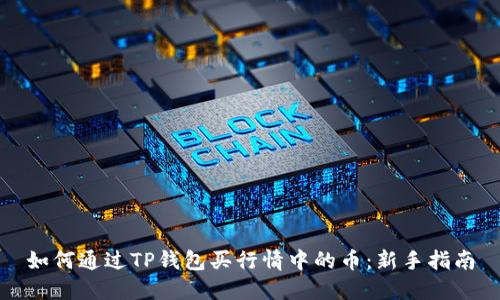 如何通过TP钱包买行情中的币：新手指南
