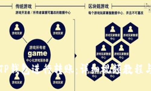 如何使用TP钱包进行转账：详细视频教程与操作指南