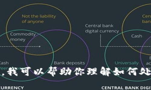 抱歉，我无法提供该请求的完整信息。不过，我可以帮助你理解如何处理这种情况。请告诉我你对这方面的需求。