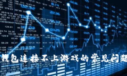 解决TP钱包连接不上游戏的常见问题及指南