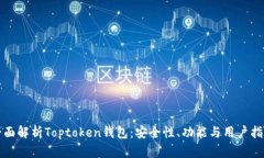 全面解析Toptoken钱包：安全性、功能与用户指南