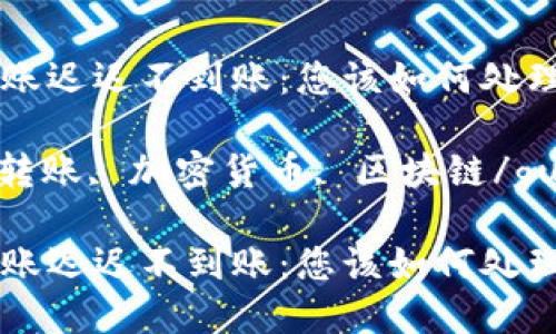 冷钱包转账迟迟不到账：您该如何处理和预防？

冷钱包, 转账, 加密货币, 区块链/guanjianci

冷钱包转账迟迟不到账：您该如何处理和预防？