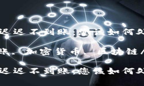 冷钱包转账迟迟不到账：您该如何处理和预防？

冷钱包, 转账, 加密货币, 区块链/guanjianci

冷钱包转账迟迟不到账：您该如何处理和预防？