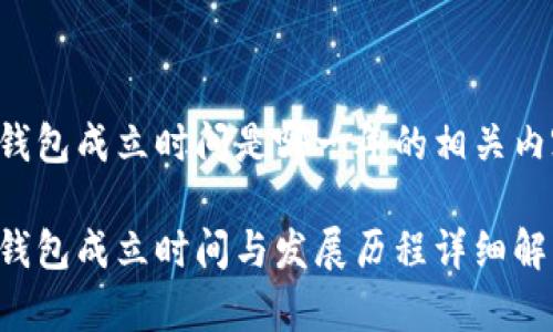 比特派钱包成立时间是哪一年的相关内容如下：

比特派钱包成立时间与发展历程详细解析