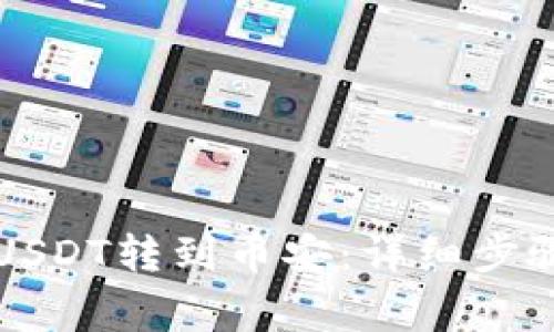 如何将TP钱包的USDT转到币安：详细步骤与常见问题解答