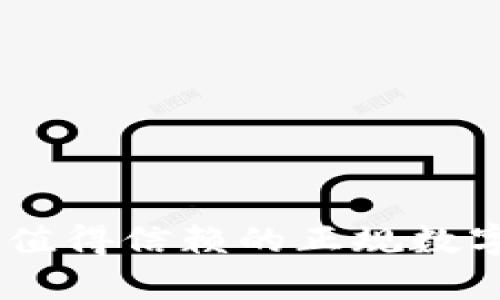 808钱包：一款值得信赖的正规数字钱包平台分析