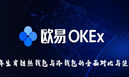 2023年生肖链热钱包与冷钱包的全面对比与使用指南
