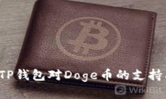  全面解析TP钱包对Doge币的支持及使用指南