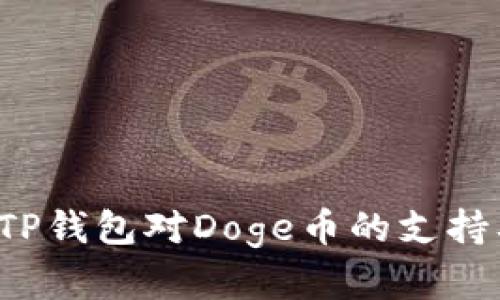  全面解析TP钱包对Doge币的支持及使用指南