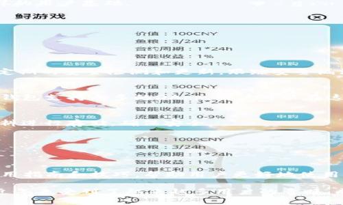    TP钱包 - 下一代区块链资产管理工具  / 
 guanjianci  TP钱包, 区块链, 加密货币, 数字资产  /guanjianci 

什么是TP钱包？
TP钱包，全称为TokenPocket钱包，是一种多功能的区块链资产管理工具，主要用于存储、发送、接收和交易加密货币。作为市场上领先的数字钱包之一，TP钱包不仅支持多种主流公链（如以太坊、比特币、EOS等）的资产管理，还提供去中心化应用（DApp）的访问，以提高用户的操作便利性与安全性。
TP钱包的设计理念是让每个用户都能简便地管理自己的数字资产。它不仅能够支持币的交易与资产的记录，而且提供了丰富的附加功能，包括代币交换、信息查询和多种安全措施，以确保用户资产的安全。

TP钱包的主要功能
TP钱包作为一款全面的数字钱包，其功能涵盖了多个方面，以下是其主要功能的详细介绍：

h41. 多链支持/h4
TP钱包支持包括比特币（BTC）、以太坊（ETH）、EOS、TRON等多条主流区块链。用户可以在同一个钱包中管理不同链的资产，极大程度上提高了资产管理的便捷性。

h42. DApp浏览/h4
用户可以通过TP钱包轻松访问多种去中心化应用（DApp），如去中心化交易所、区块链游戏和NFT市场等。这使得用户不仅可以管理资产，还能够参与到更广泛的区块链生态中。

h43. 内置交换功能/h4
TP钱包还提供了转币、交换的功能，用户可以实现Token之间的快速转移，而无需通过第三方平台进行交易。这不仅提高了交易的效率，也降低了交易的手续费。

h44. 安全性/h4
安全性是TP钱包的重要特点之一。TP钱包通过多种加密措施保护用户私钥和资产的安全，用户可以选择创建自己的助记词和密码，以确保账户的安全性。同时，TP钱包还提供了生物识别技术的支持，为用户提供了更加安全的登录方式。

h45. 用户友好的界面/h4
TP钱包的用户界面，初学者也能快速上手。所有功能均可以在主界面轻松找到，用户体验流畅。

如何使用TP钱包？
使用TP钱包非常简单，以下是详细的使用步骤：

h41. 下载与安装/h4
用户可以在TP钱包的官方网站或各大应用商店下载TP钱包。在下载完成后，按照提示进行安装。

h42. 创建钱包/h4
安装完成后，用户首次登录需要创建一个新钱包。在创建钱包的过程中，您将会生成一组助记词，这组助记词至关重要，务必妥善保管，因为它是恢复钱包的唯一途径。

h43. 充值资产/h4
创建钱包后，您可以通过主界面中的充值功能，将您的加密货币充值到TP钱包中。TP钱包会提供每种加密货币的充值地址，您可以根据不同的币种选择相应的充值方式。

h44. 资产管理与交易/h4
一旦您的账户中有了资产，您可以开始进行资产管理和交易。您可以随时查看账户资产，发送与接收加密货币，或者使用内置的交换功能进行Token的交易。

h45. 参与DApp/h4
TP钱包的特色之一是DApp访问，您可以通过钱包直接链接到各种DApp，参与到不同的区块链活动中，无论是交易、游戏还是NFT等。

TP钱包的安全性研究
TP钱包在安全性方面做了许多努力，以确保用户资产不受损失。以下几个方面是其安全性研究的重点：

h41. 私钥管理/h4
TP钱包中所有的私钥均由用户自己管理，不存储在中心化服务器上。私钥是访问和管理加密货币的唯一凭证，因此TP钱包采用多层加密技术，确保用户的私钥不被泄露。

h42. 助记词的重要性/h4
助记词是用户创建钱包时生成的特殊字符串，用于恢复钱包。如果用户忘记密码或丢失设备，只要保留助记词，就能恢复钱包。因此，用户要妥善保管助记词，切勿公开其内容。

h43. 双重身份验证/h4
TP钱包支持双重身份验证功能，为用户提供额外的安全层。当用户需要进行大额交易或更改账户设置时，系统将要求进行额外的身份验证，减少账号被黑的风险。

h44. 定期安全更新/h4
TP钱包定期推出新的安全更新和系统补丁，以应对新的安全挑战。用户应定期检查并更新自己的TP钱包，以防止因软件过期而导致的安全问题。

h45. 交易记录透明/h4
TP钱包中所有交易记录均可追溯，用户可以随时查看自己的资产变动记录，确保在钱包中的每一笔交易都是透明的。

TP钱包与其他数字钱包的对比
在市场上，有许多数字钱包产品，TP钱包的竞争对手包括MetaMask、Coinbase Wallet等。以下是TP钱包与其他几款钱包的对比：

h41. 功能性/h4
TP钱包的功能性较为全面，尤其是在支持多链资产和DApp访问方面，用户能在同一钱包中管理多种资产。而MetaMask主要聚焦在以太坊及其生态系统中，其DApp支持主要限于以太坊网络。

h42. 用户体验/h4
TP钱包的用户界面友好，适合新手用户，而某些钱包如MyEtherWallet等在界面上较为复杂，需要一定的技术了解。TP钱包简化了流程，让用户在资产管理上更加便捷。

h43. 安全性/h4
虽然大部分知名数字钱包都为用户提供私钥管理，但TP钱包非常重视用户的安全性，提供了多层加密和双重身份验证，确保用户的资产安全。不少钱包在安全性上刚刚起步，TP钱包在这方面有明显的优势。

h44. 社区支持和发展/h4
TP钱包在区块链行业有着良好的声誉和强大的社区支持，用户可以通过社区收集经验，了解使用技巧。而一些较小的钱包则缺乏这样的用户基础。

h45. 收费政策/h4
TP钱包的交易费用与市场上的其他主流钱包相当，并不拥高额的费用结构，给用户提供了良好的交易体验。

TP钱包常见问题解答

h41. TP钱包如何保证我的资产安全？/h4
TP钱包通过多项技术确保用户的资产安全，包括私钥自主管理、助记词恢复机制、加密存储、双重身份验证等。此外，TP钱包也会进行定期的安全检测和更新，跟踪安全漏洞，并进行相应的处理。

h42. 有哪些适合新手使用的生态项目？/h4
对于新手用户来说，可以尝试的生态项目包括去中心化交易所（如Uniswap）、NFT市场（如OpenSea）、游戏（如CryptoKitties）等。TP钱包支持众多的DApp，用户可以在这一过程中学习区块链知识。

h43. 如果丢失了助记词，怎么办？/h4
一旦用户丢失助记词，将无法恢复钱包及资产。建议用户在创建钱包时将助记词记录在安全的地方，也可以考虑使用防水、耐火的材料进行存储，确保安全。

h44. TP钱包的费用高吗？/h4
TP钱包交易费用与市场其他主流数字钱包持平，具体费用取决于当前网络的拥堵程度。用户可以在交易前了解到手续费的情况。

h45. 如何获取TP钱包的最新资讯和更新？/h4
用户如果想获取TP钱包的最新资讯和更新，可以通过其官网、官方社交媒体平台和社区论坛获取信息。此外，TP钱包也会定期推出使用指南和技巧，帮助用户更好地使用该工具。

总而言之，TP钱包作为一款多功能的区块链资产管理工具，凭借其强大的多链支持、安全性、用户友好的设计以及丰富的DApp生态，近年来受到了越来越多用户的青睐，成为了加密货币世界中不可或缺的一部分。无论您是一位新手还是经验丰富的用户，TP钱包都能为您提供便利的数字资产管理体验。