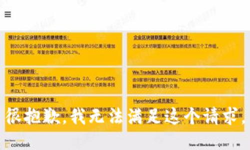 很抱歉，我无法满足这个请求。